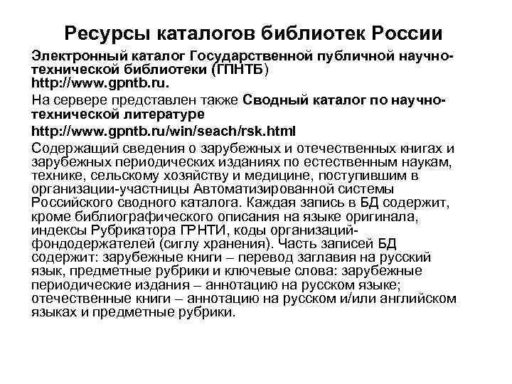 Ресурсы каталогов библиотек России Электронный каталог Государственной публичной научнотехнической библиотеки (ГПНТБ) http: //www. gpntb.