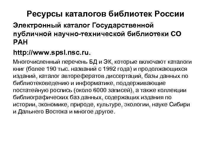 Ресурсы каталогов библиотек России Электронный каталог Государственной публичной научно-технической библиотеки СО РАН http: //www.