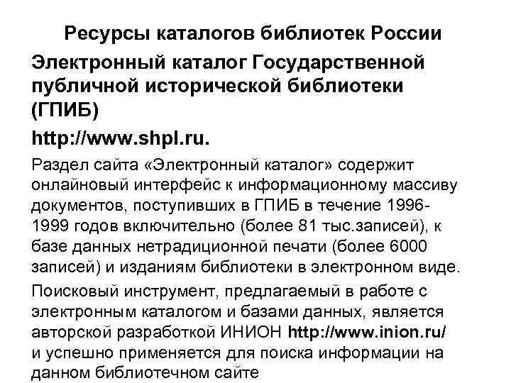 Ресурсы каталогов библиотек России Электронный каталог Государственной публичной исторической библиотеки (ГПИБ) http: //www. shpl.