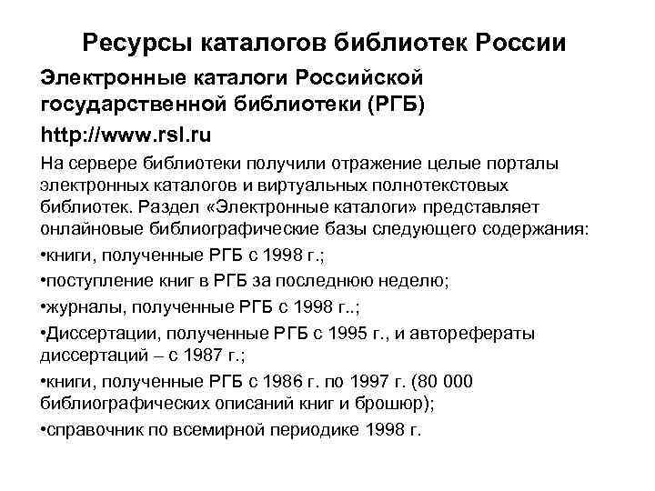 Ресурсы каталогов библиотек России Электронные каталоги Российской государственной библиотеки (РГБ) http: //www. rsl. ru