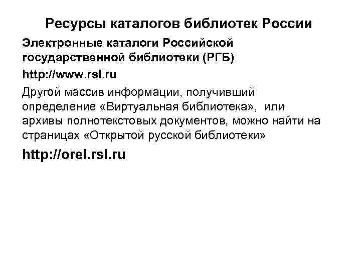 Ресурсы каталогов библиотек России Электронные каталоги Российской государственной библиотеки (РГБ) http: //www. rsl. ru