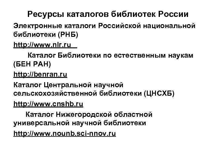 Ресурсы каталогов библиотек России Электронные каталоги Российской национальной библиотеки (РНБ) http: //www. nlr. ru