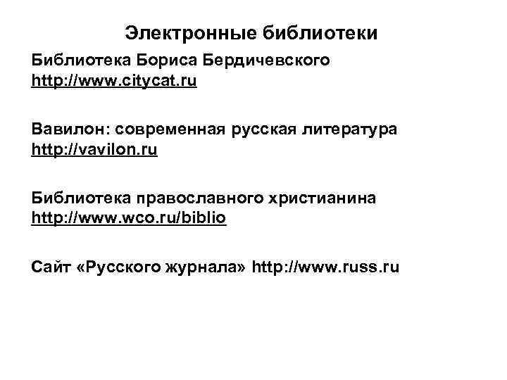 Электронные библиотеки Библиотека Бориса Бердичевского http: //www. citycat. ru Вавилон: современная русская литература http:
