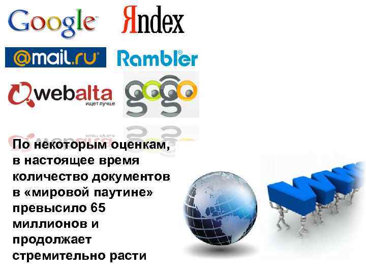 По некоторым оценкам, в настоящее время количество документов в «мировой паутине» превысило 65 миллионов
