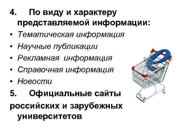 4. По виду и характеру представляемой информации: • Тематическая информация • Научные публикации •