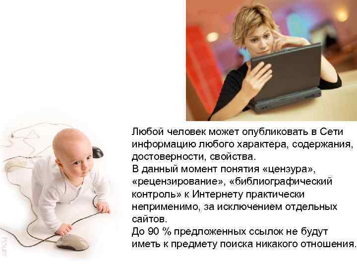 Любой человек может опубликовать в Сети информацию любого характера, содержания, достоверности, свойства. В данный