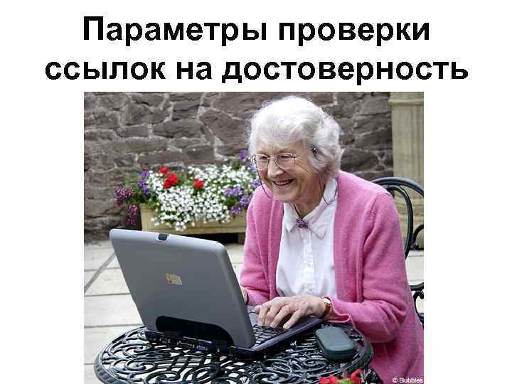 Параметры проверки ссылок на достоверность 