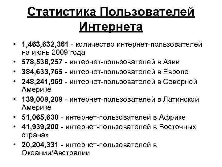 Статистика Пользователей Интернета • 1, 463, 632, 361 количество интернет пользователей на июнь 2009