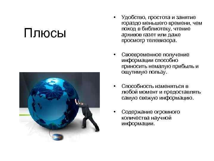  • Удобство, простота и занятие гораздо меньшего времени, чем поход в библиотеку, чтение