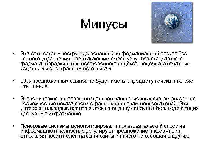 Минусы • Эта сеть сетей неструктурированный информационный ресурс без полного управления, предлагающим смесь услуг