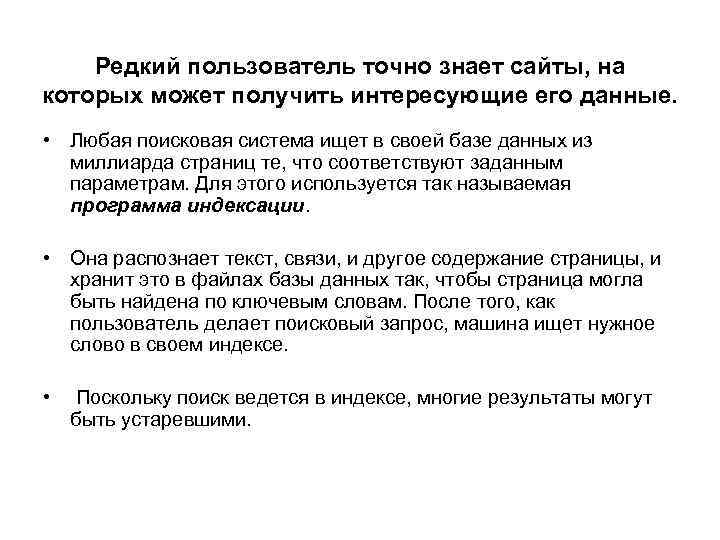 Редкий пользователь точно знает сайты, на которых может получить интересующие его данные. • Любая