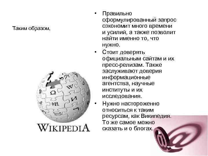 Таким образом, • Правильно сформулированный запрос сэкономит много времени и усилий, а также позволит