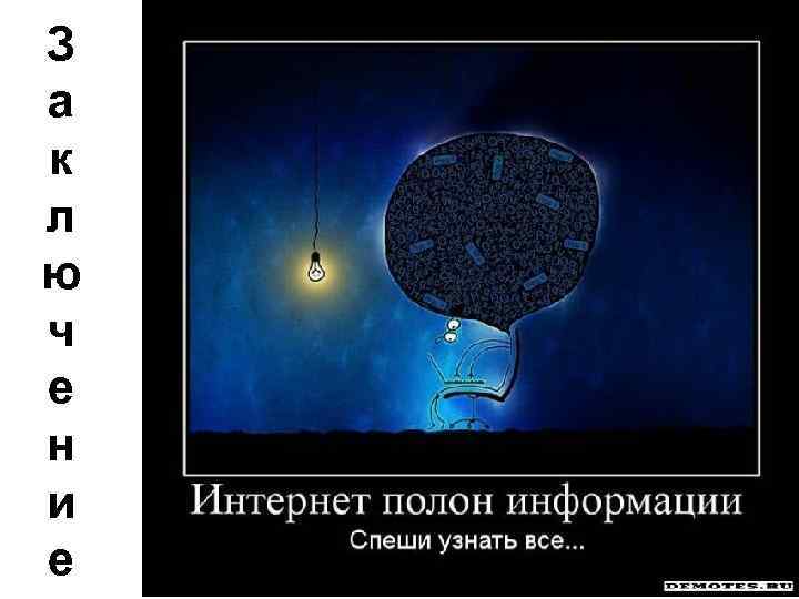 З а к л ю ч е н и е 