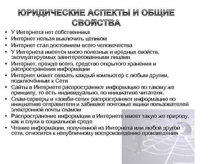  • • • У Интернета нет собственника Интернет нельзя выключить целиком Интернет стал