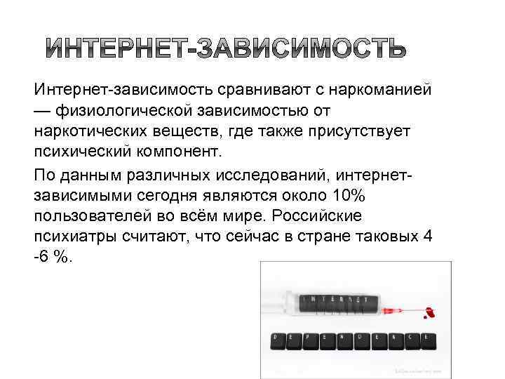 Интернет зависимость сравнивают с наркоманией — физиологической зависимостью от наркотических веществ, где также присутствует