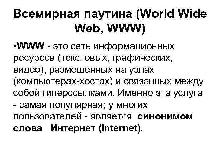 Всемирная паутина (World Wide Web, WWW) • WWW - это сеть информационных ресурсов (текстовых,