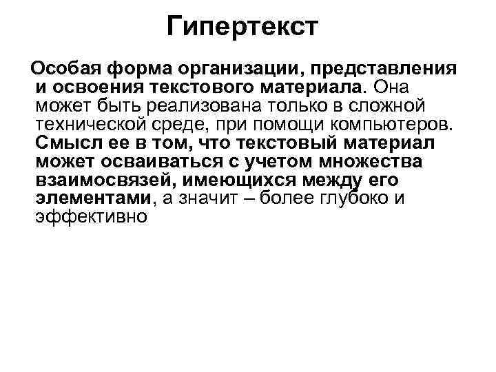 Гипертекст Особая форма организации, представления и освоения текстового материала. Она может быть реализована только