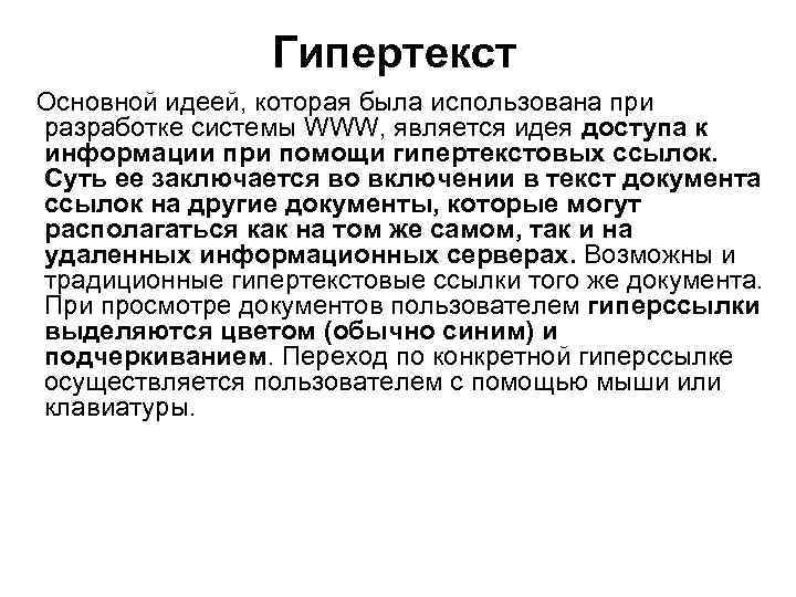 Гипертекст Основной идеей, которая была использована при разработке системы WWW, является идея доступа к