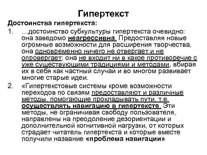 Гипертекст Достоинства гипертекста: 1. …достоинство субкультуры гипертекста очевидно: она заведомо неагрессивна. Предоставляя новые огромные