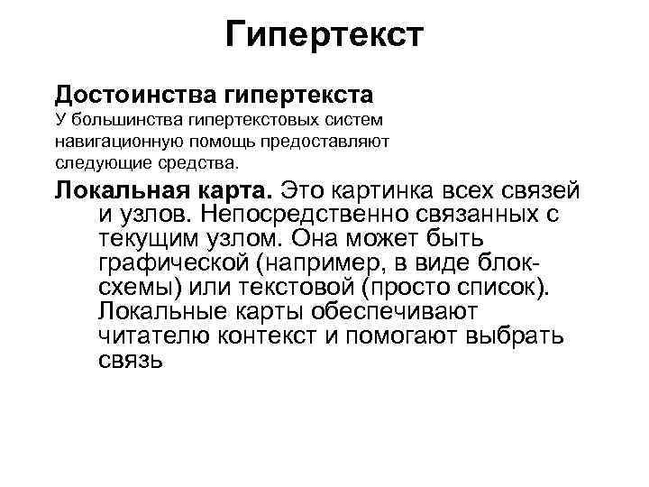 Гипертекст Достоинства гипертекста У большинства гипертекстовых систем навигационную помощь предоставляют следующие средства. Локальная карта.