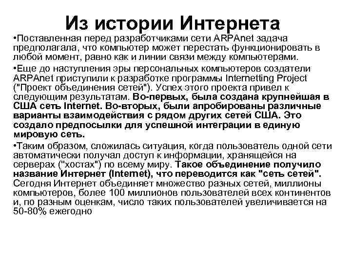 Из истории Интернета • Поставленная перед разработчиками сети ARPAnet задача предполагала, что компьютер может