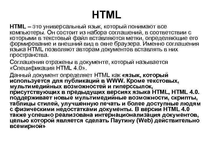 HTML – это универсальный язык, который понимают все компьютеры. Он состоит из набора соглашений,