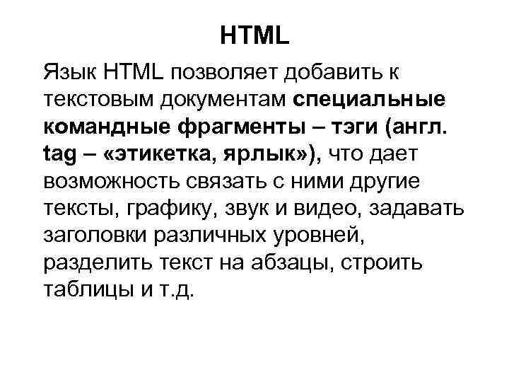 HTML Язык HTML позволяет добавить к текстовым документам специальные командные фрагменты – тэги (англ.