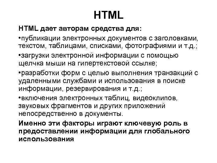 HTML дает авторам средства для: • публикации электронных документов с заголовками, текстом, таблицами, списками,
