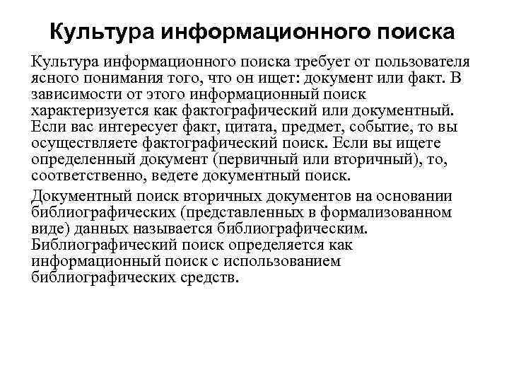 Культура информационного поиска требует от пользователя ясного понимания того, что он ищет: документ или