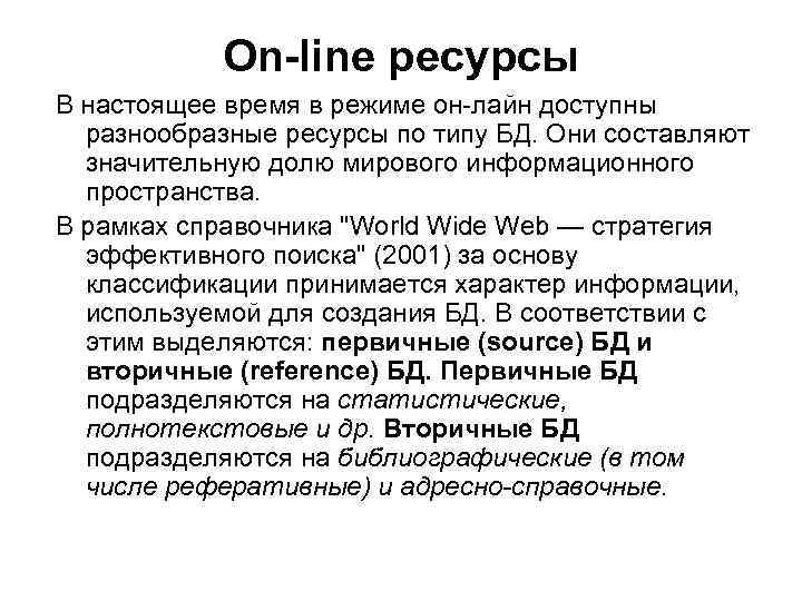 On-line ресурсы В настоящее время в режиме он лайн доступны разнообразные ресурсы по типу