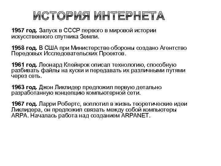 1957 год. Запуск в СССР первого в мировой истории искусственного спутника Земли. 1958 год.