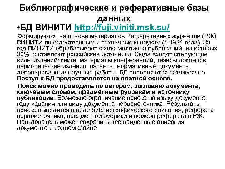 Библиографические и реферативные базы данных • БД ВИНИТИ http: //fuji. viniti. msk. su/ Формируются