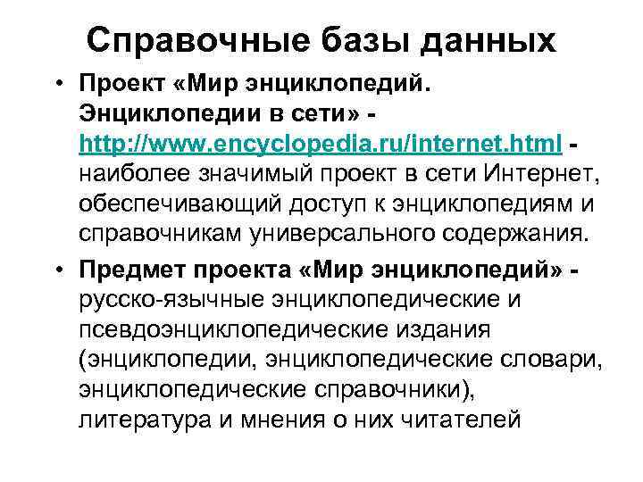 Справочные базы данных • Проект «Мир энциклопедий. Энциклопедии в сети» - http: //www. encyclopedia.