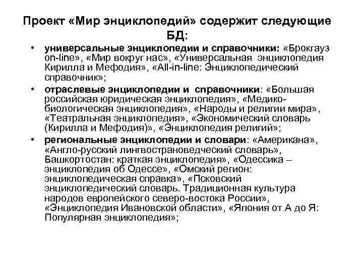 Проект «Мир энциклопедий» содержит следующие БД: • универсальные энциклопедии и справочники: «Брокгауз on line»