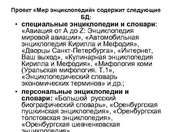 Проект «Мир энциклопедий» содержит следующие БД: • специальные энциклопедии и словари: «Авиация от A