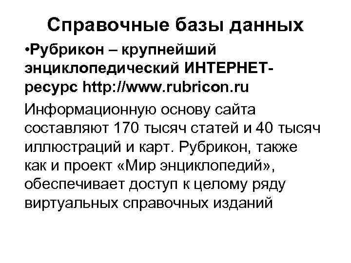 Справочные базы данных • Рубрикон – крупнейший энциклопедический ИНТЕРНЕТресурс http: //www. rubricon. ru Информационную