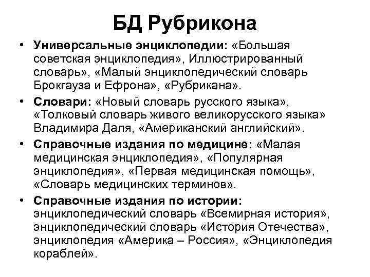 БД Рубрикона • Универсальные энциклопедии: «Большая советская энциклопедия» , Иллюстрированный словарь» , «Малый энциклопедический