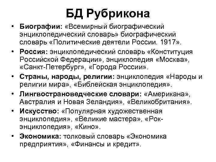БД Рубрикона • Биографии: «Всемирный биографический энциклопедический словарь» биографический словарь «Политические деятели России. 1917»