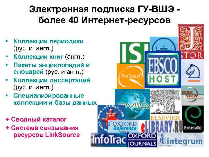 Электронная подписка ГУ-ВШЭ - более 40 Интернет-ресурсов • Коллекции периодики (рус. и англ. )