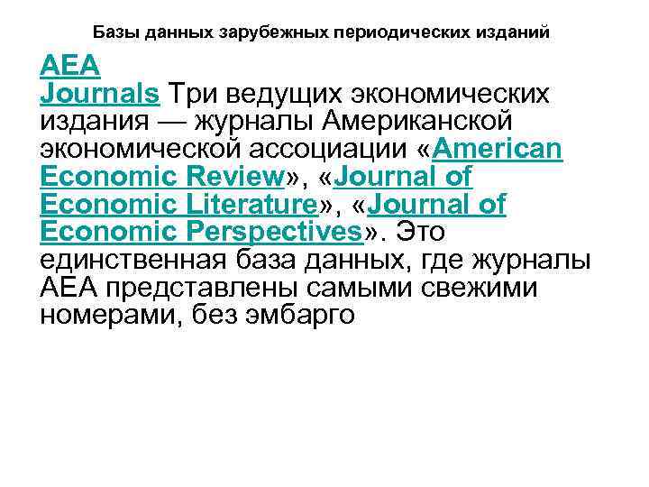 Базы данных зарубежных периодических изданий AEA Journals Три ведущих экономических издания — журналы Американской