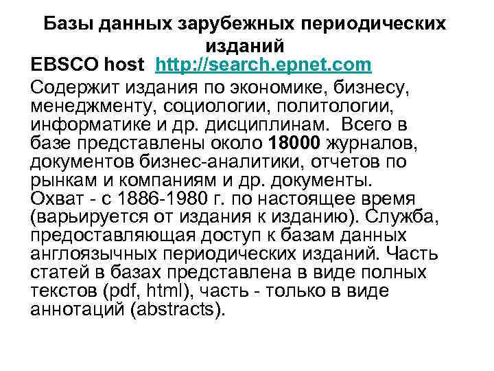 Базы данных зарубежных периодических изданий EBSCO host http: //search. epnet. com Содержит издания по