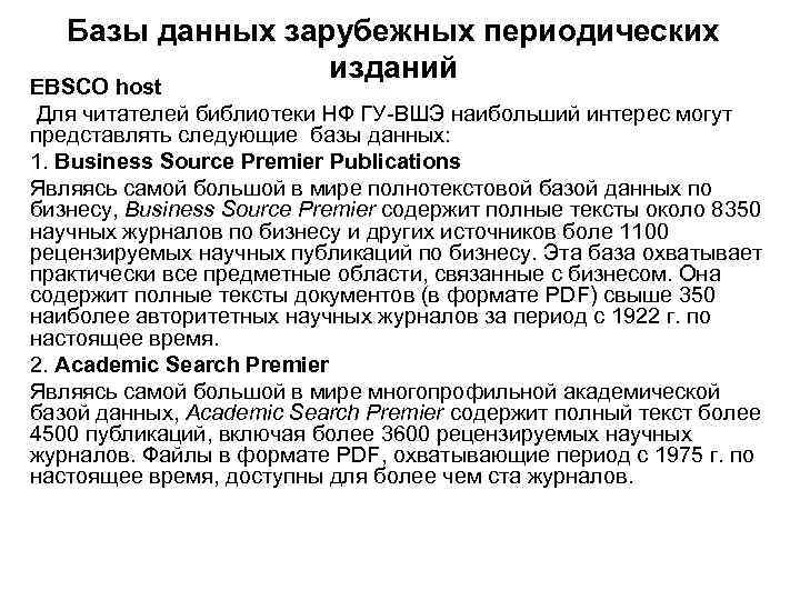 Базы данных зарубежных периодических изданий EBSCO host Для читателей библиотеки НФ ГУ ВШЭ наибольший