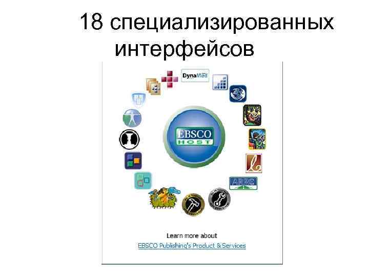  18 специализированных интерфейсов 