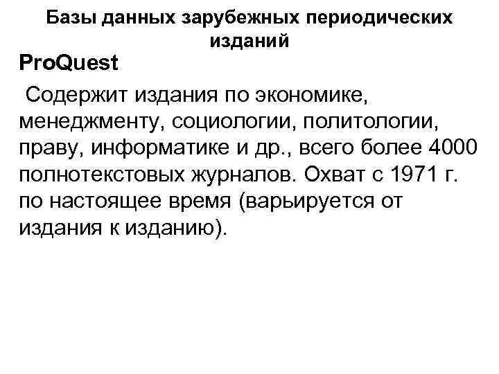 Базы данных зарубежных периодических изданий Pro. Quest Содержит издания по экономике, менеджменту, социологии, политологии,