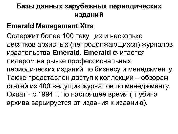 Базы данных зарубежных периодических изданий Emerald Management Xtra Содержит более 100 текущих и несколько
