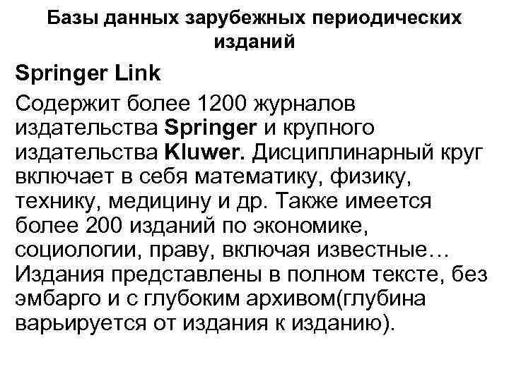 Базы данных зарубежных периодических изданий Springer Link Содержит более 1200 журналов издательства Springer и