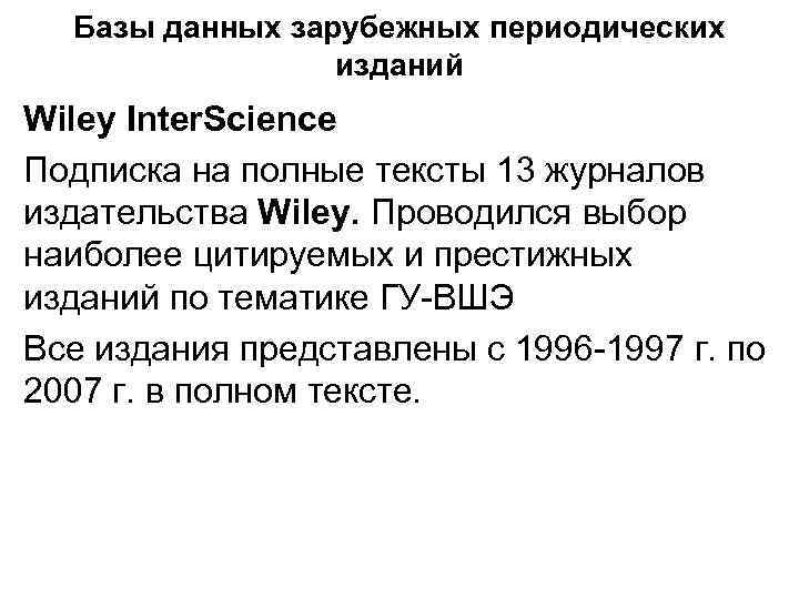 Базы данных зарубежных периодических изданий Wiley Inter. Science Подписка на полные тексты 13 журналов