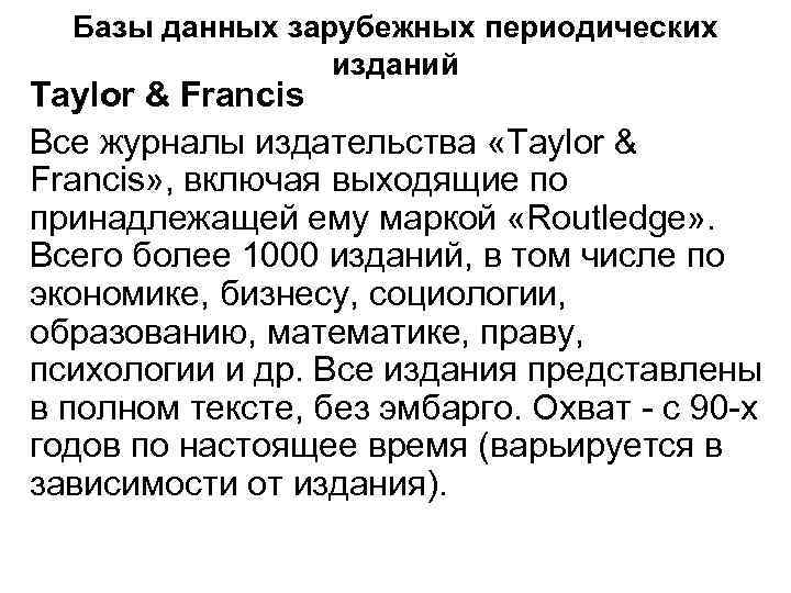 Базы данных зарубежных периодических изданий Taylor & Francis Все журналы издательства «Taylor & Francis»