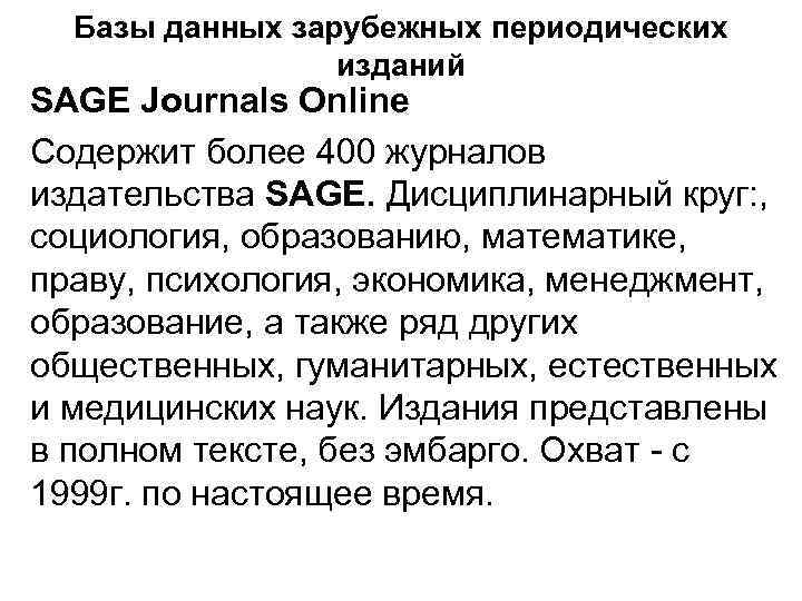 Базы данных зарубежных периодических изданий SAGE Journals Online Содержит более 400 журналов издательства SAGE.