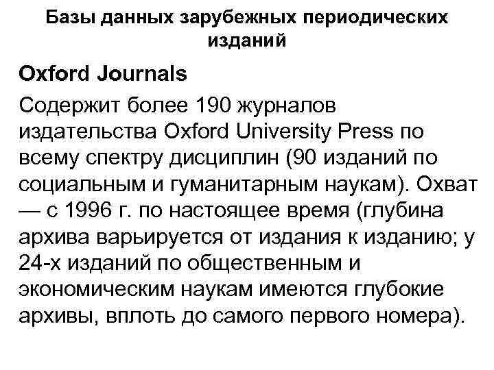 Базы данных зарубежных периодических изданий Oxford Journals Содержит более 190 журналов издательства Oxford University